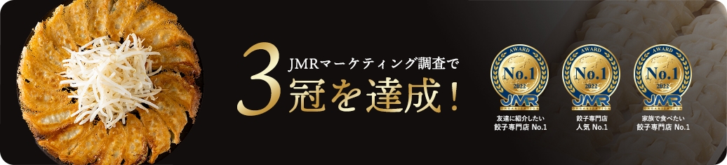 JMRマーケティング調査で参観を達成：友達に紹介したい餃子専門店 餃子専門店 家族で食べたい餃子専門店