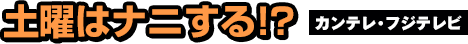 カンテレ・フジテレビ：土曜はナニする!?