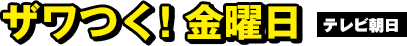 テレビ朝日：ザワつく!金曜日