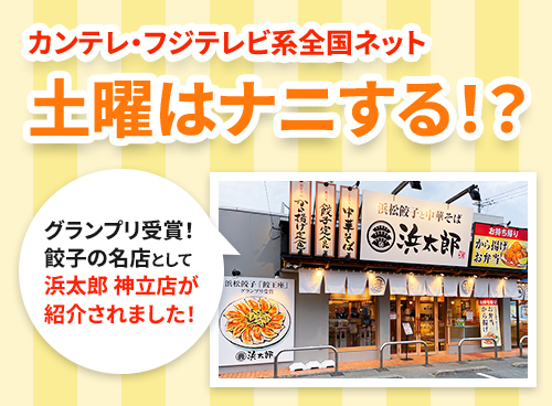 関西テレビ「土曜はナニする!?」で浜太郎が紹介！