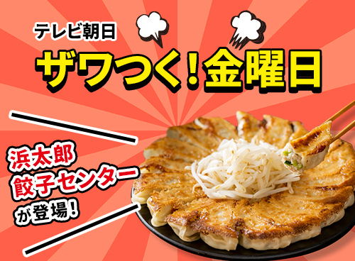 テレビ朝日「ザワつく！ 金曜日」に浜太郎が登場！